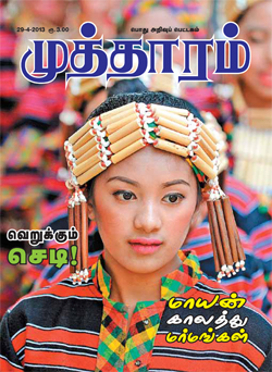 i hope that you are very interested to <b>read tamil</b> magazine mutharam. - mutharammagazine-wp-128